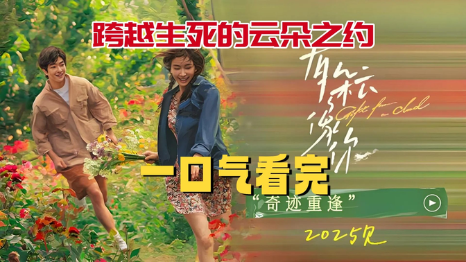 七夕仪式感拉满！《有朵云像你》跨越生死的云朵之约，哭完又笑的浪漫