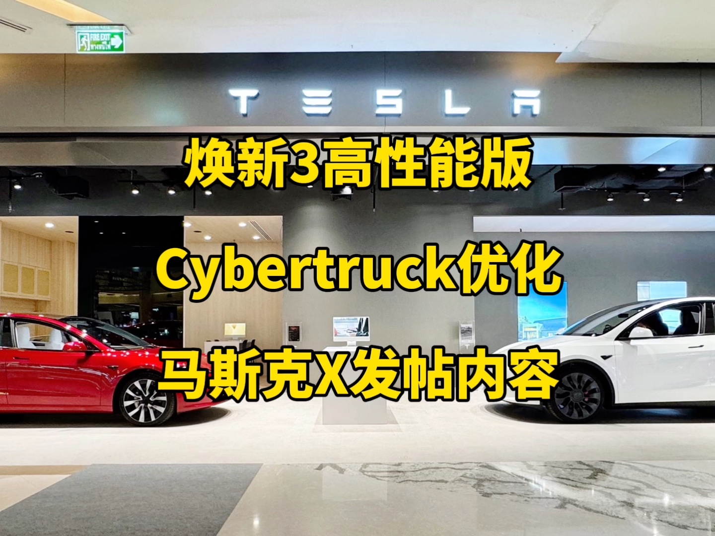 特斯拉每日资讯:model3高性能版将于1个月内发布,Cybertruck优化了前备箱防夹功能.马斯克谈论特斯拉FSD非常出色,以及汽车制造业非常困难.哔哩...