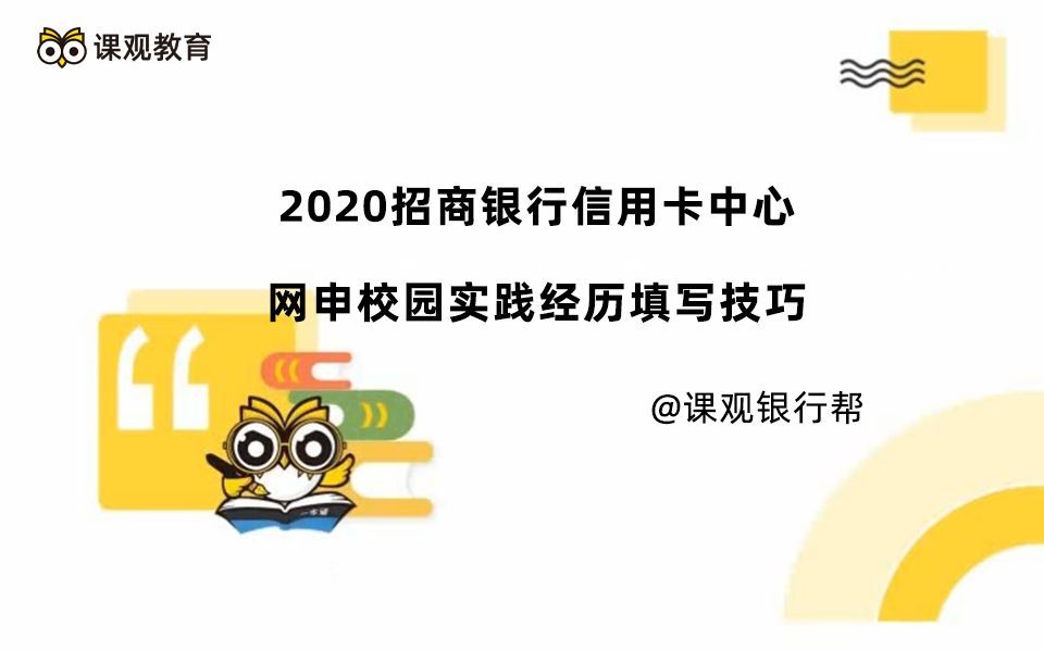 2020招商银行信用卡中心网申校园实践经历填写技巧哔哩哔哩bilibili