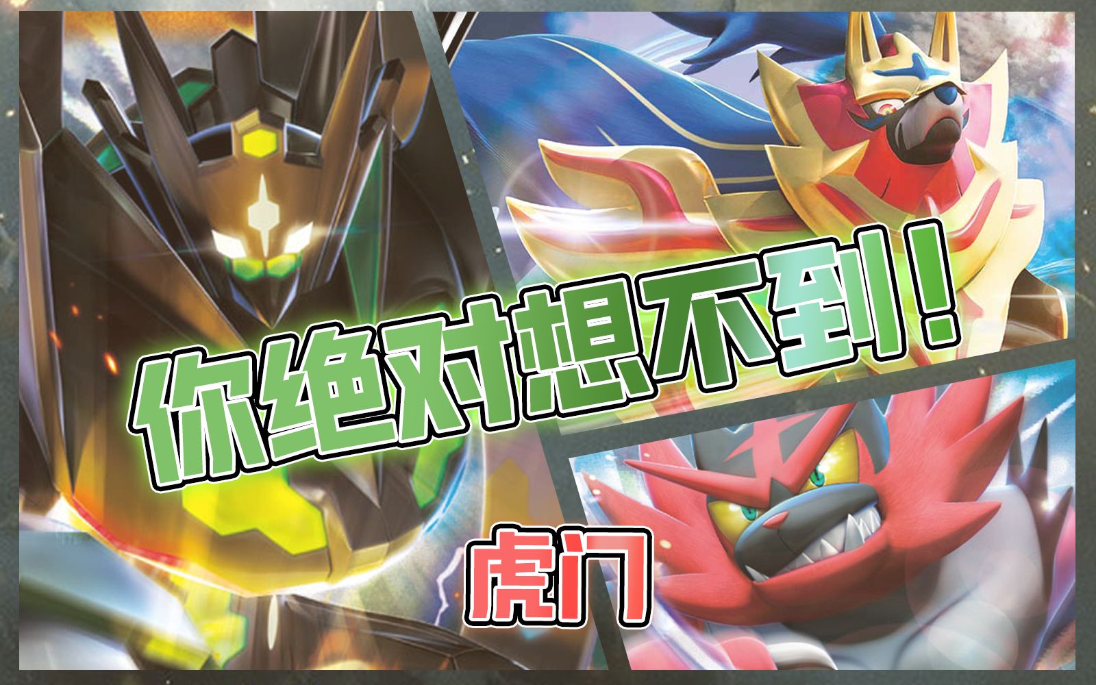 活动作品宝可梦剑盾双神战超冷门藏玛然特高达组合虎门完封白马王