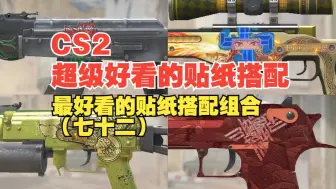 Download Video: 【CS2】4K绝美呈现；不容错过的精选贴纸搭配大赏（七十二）