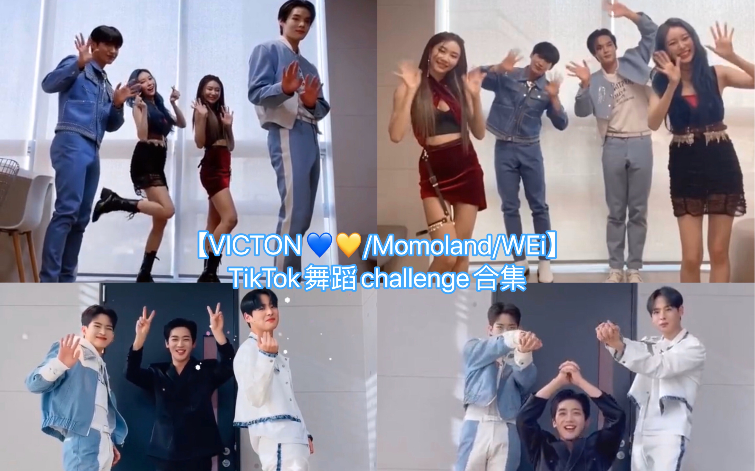 [图]【VICTON/Momoland/WEi】TikTok舞蹈challenge合集 Chronograph-yummy yummy love-Dessert