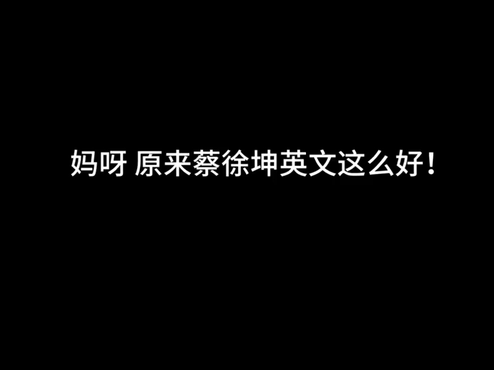 天啊 原来蔡徐坤英语这么好的#看明星说英语#每日英语哔哩哔哩bilibili