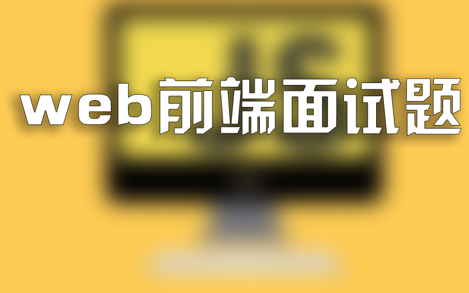 2023前端面试、前端面试题、前端面试经验、前端面试项目经验分享哔哩哔哩bilibili