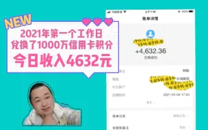 Download Video: 轻资产创业，信用卡积分兑换现金，今日收入4632元，加油打工人！