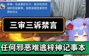 Télécharger la video: 【阿梓】三审三诉禁言解封，大发慈悲解封当场原形毕露回归快乐老家