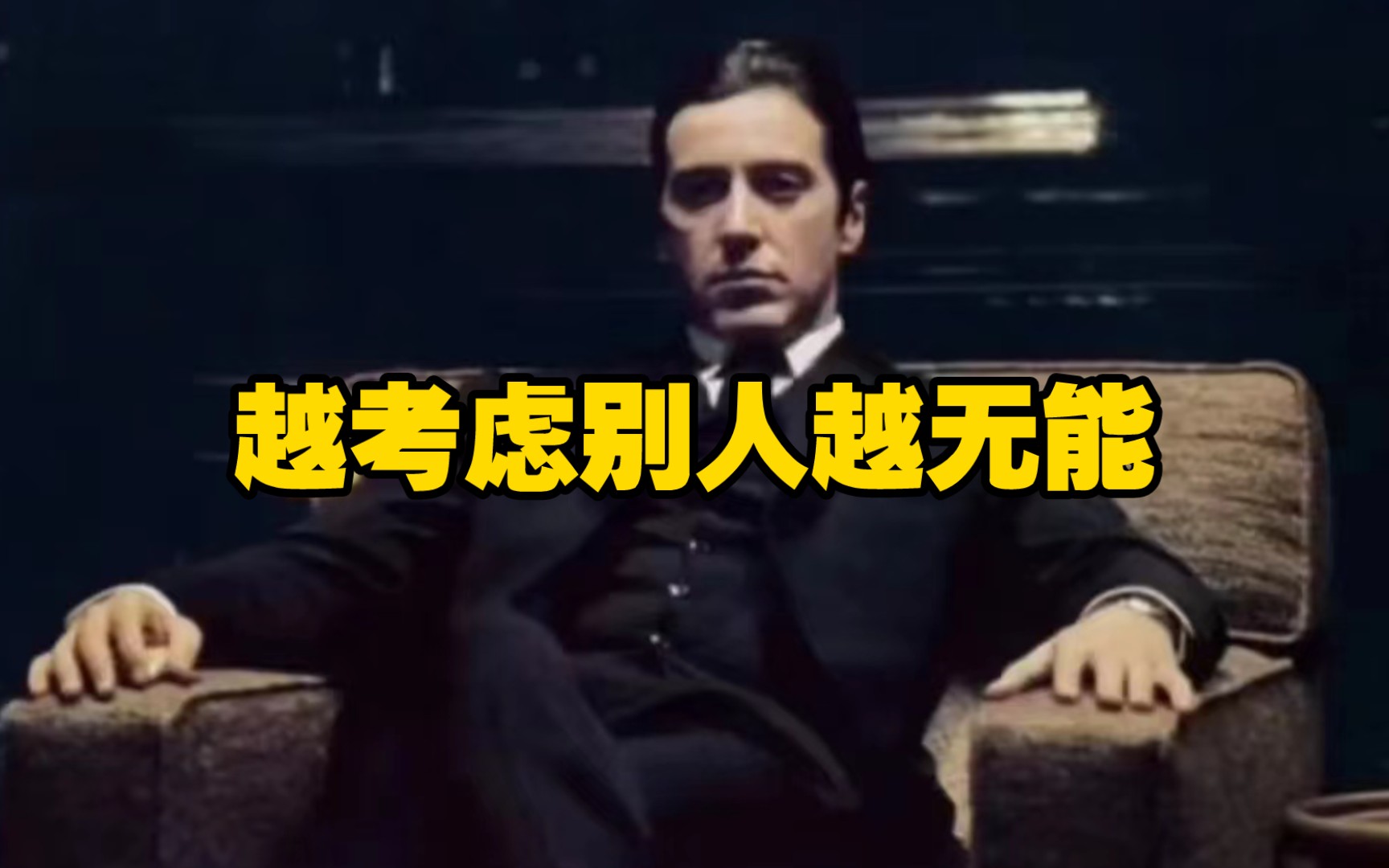 越考虑别人越无能