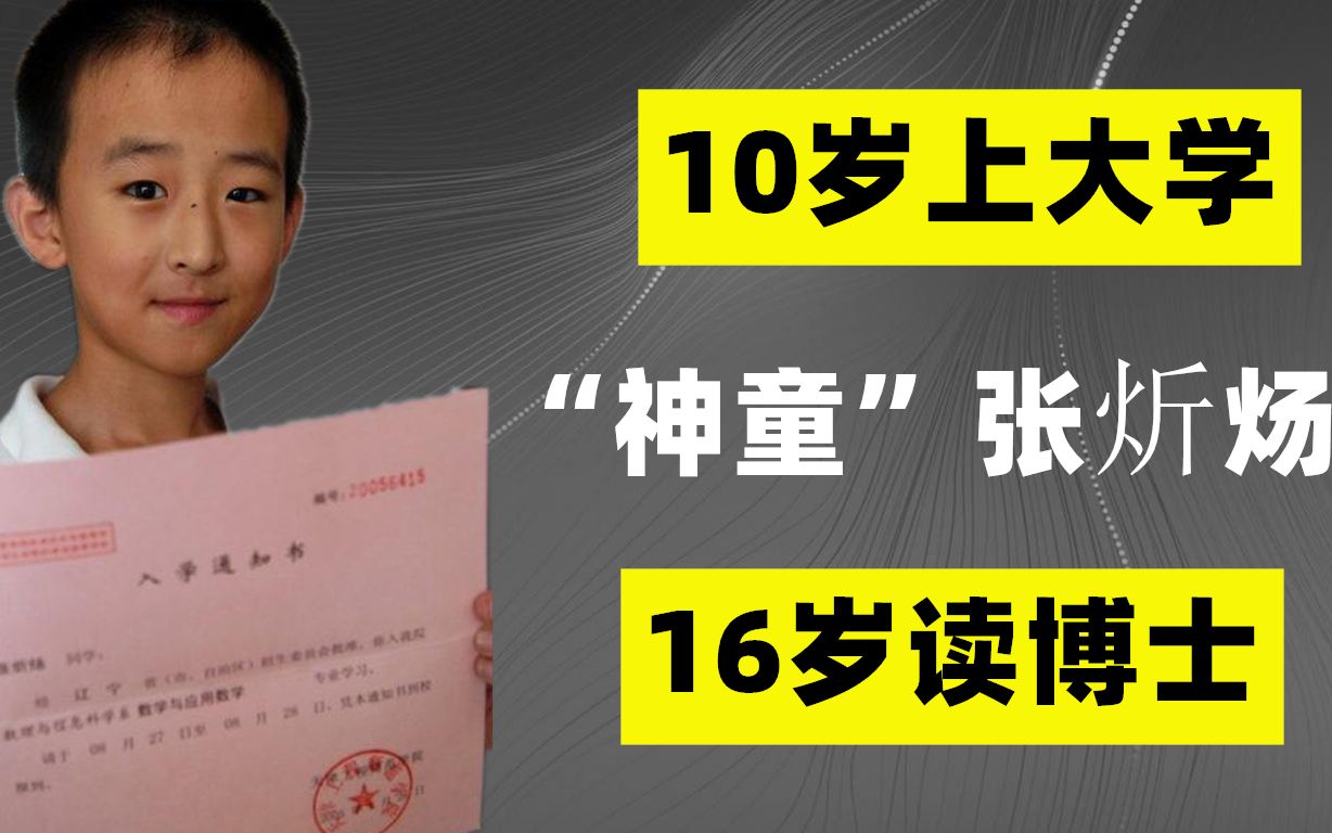 “神童”张炘炀:10岁上大学,16岁读博士,如今怎么样了?哔哩哔哩bilibili