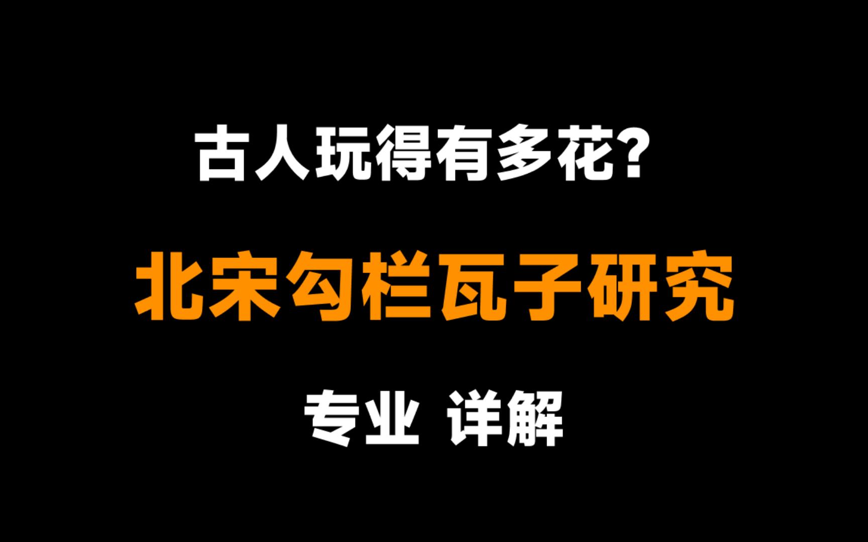 [图]【古人玩得有多花】宋代勾栏瓦子研究