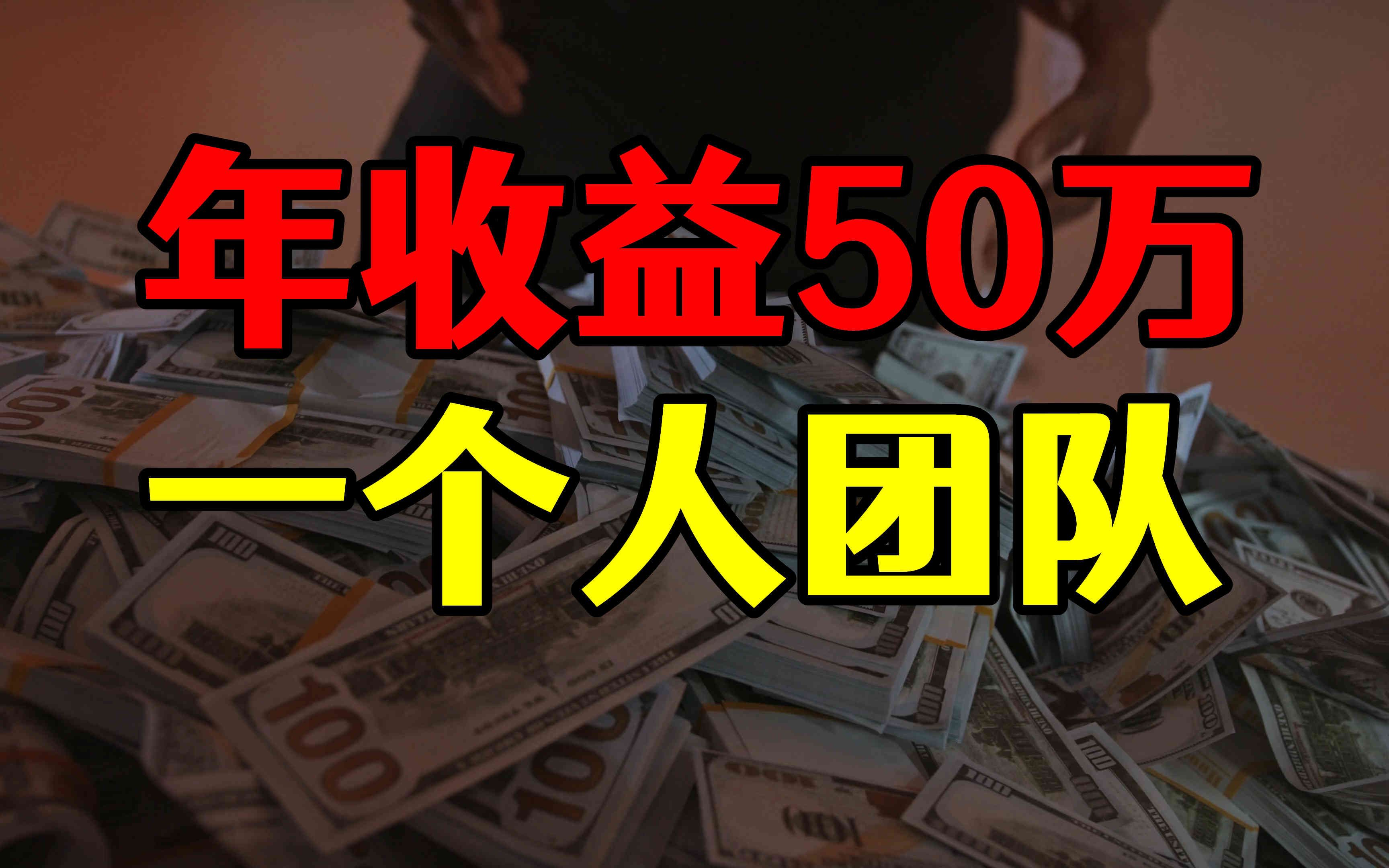 自媒体最赚钱方向那些事,一年收益50万,一个人顶一个团队的方法哔哩哔哩bilibili