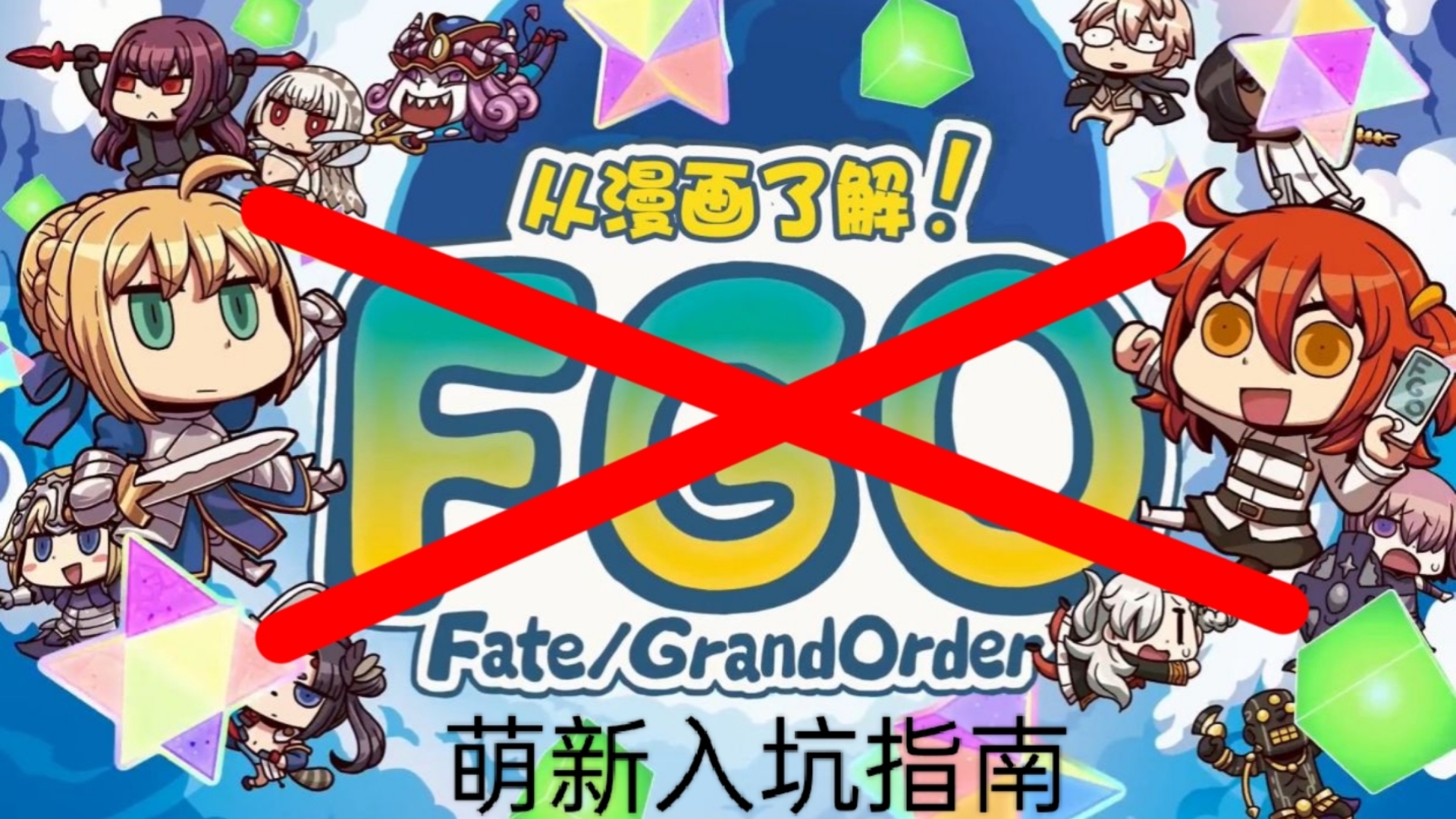 FGO萌新入坑指南(超详细)命运冠位指定新人向