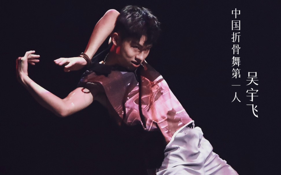 折骨舞真的震撼到我了