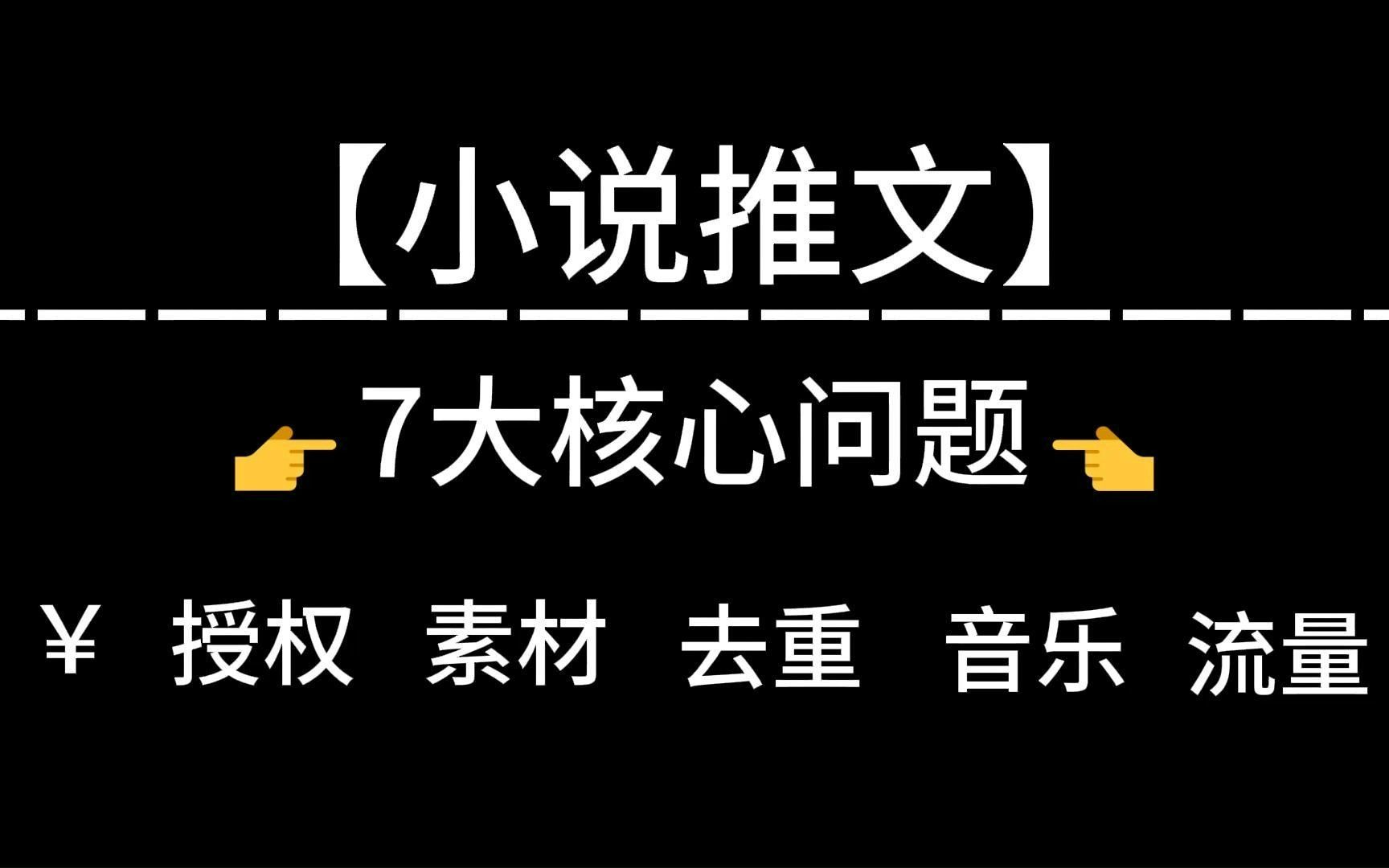 小说推文7大核心问题,你做对了几个【授权ⷸ00G素材ⷮŠ背景音乐ⷨ熩⑮Š去重等】哔哩哔哩bilibili