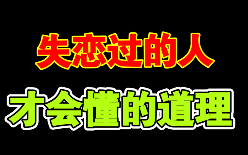 [图]只有失恋过的人、才能明白的道理【失恋必看】