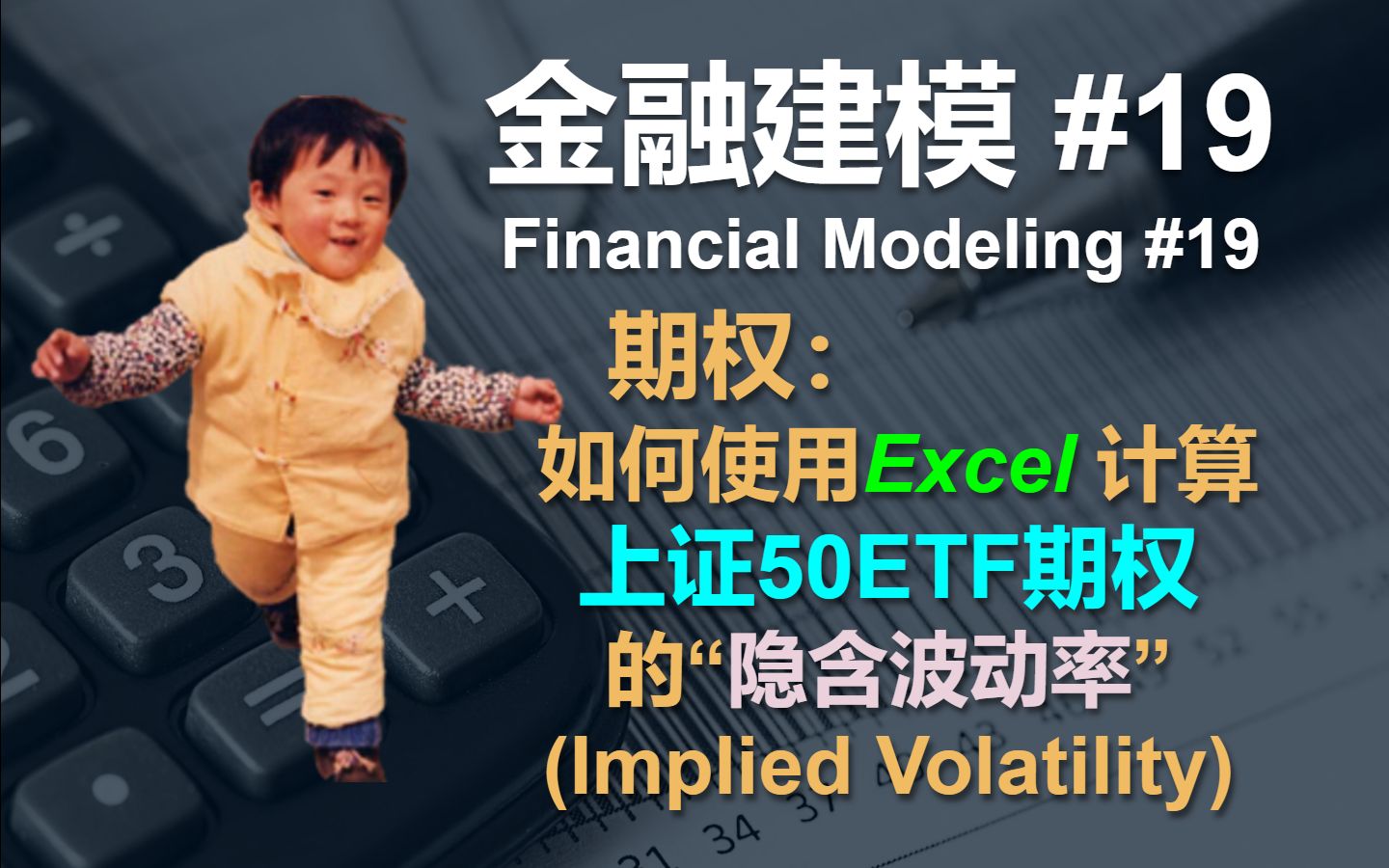 金融建模 19 | 如何用Excel计算上证50ETF期权隐含波动率 | Financial Modeling 19 Implied Volatility哔哩哔哩bilibili