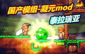 Download Video: 泰拉：凝元mod：国产模组全是彩蛋！