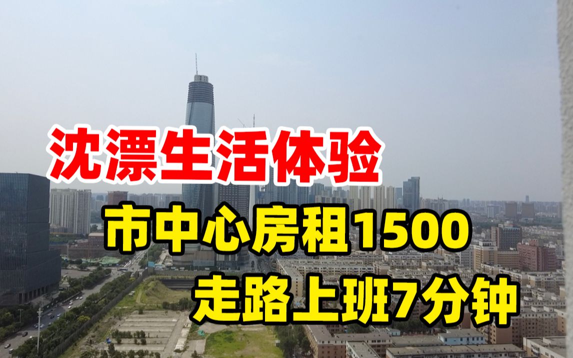 逃离北京去沈漂:市中心房租1500,走路上班7分钟哔哩哔哩bilibili