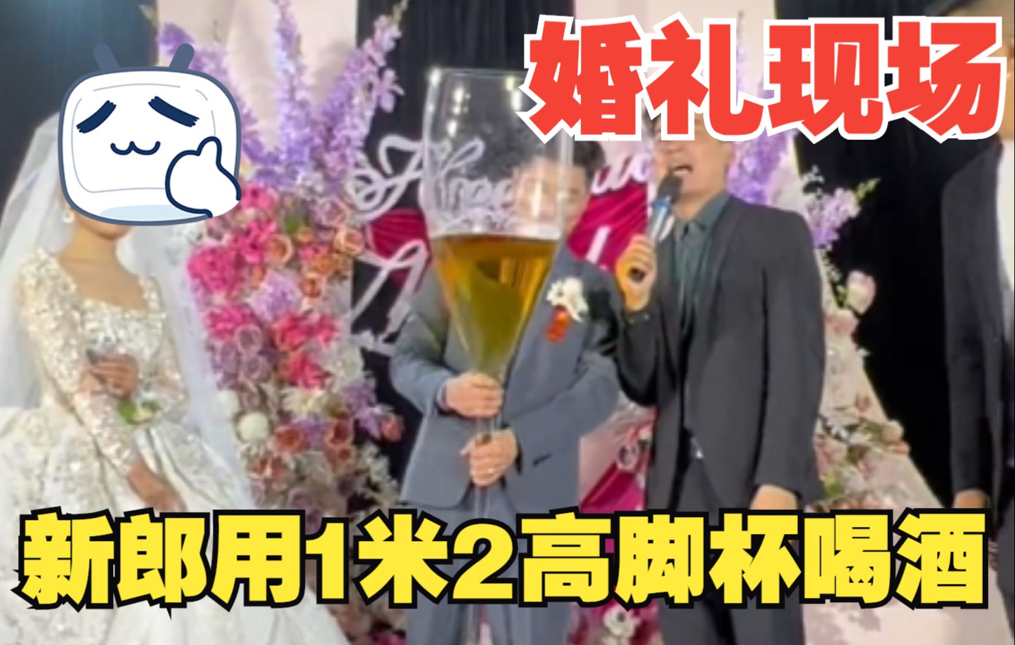 婚礼现场新郎用1米2高脚杯喝交杯酒哔哩哔哩bilibili