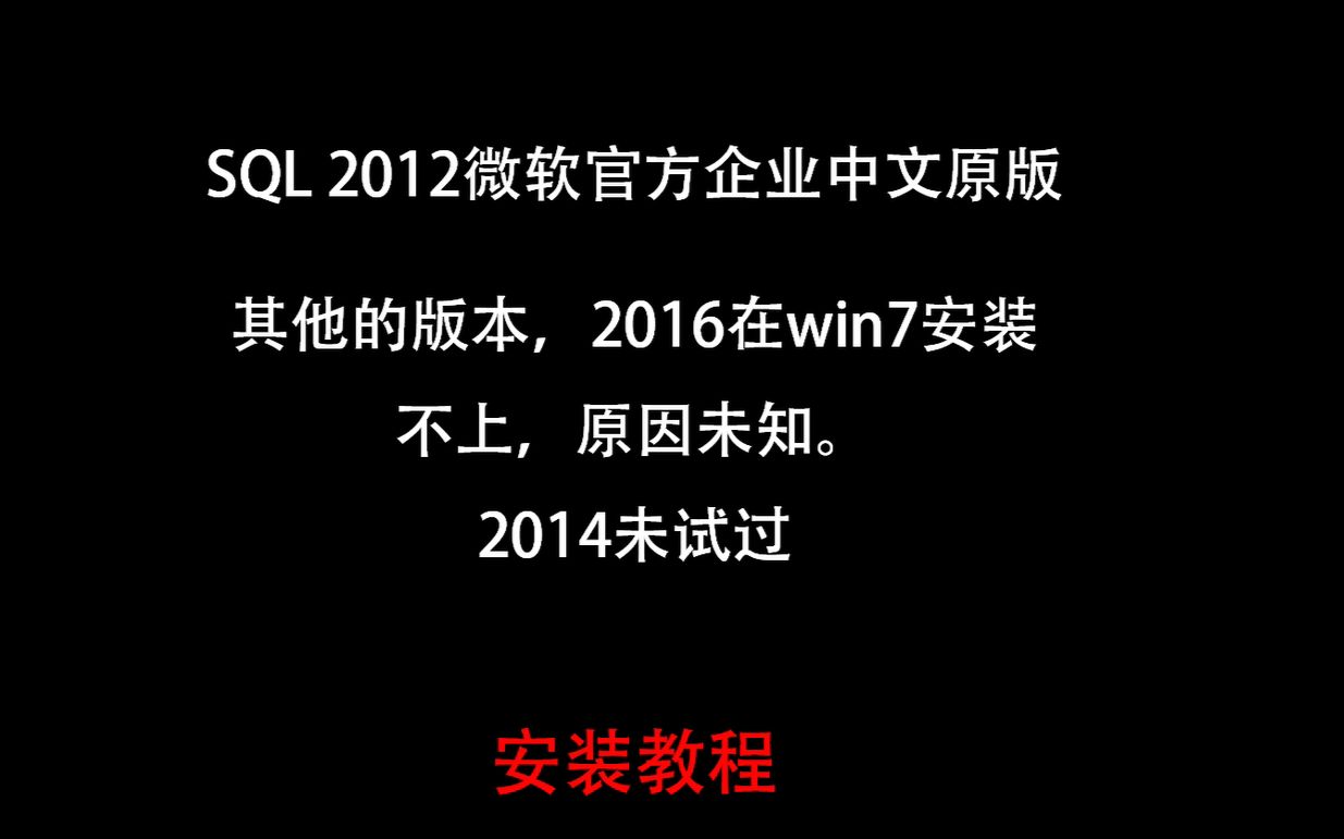 win7下SQL安装过程简介哔哩哔哩bilibili