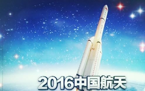 [图]国家航天局发布2016航天白皮书