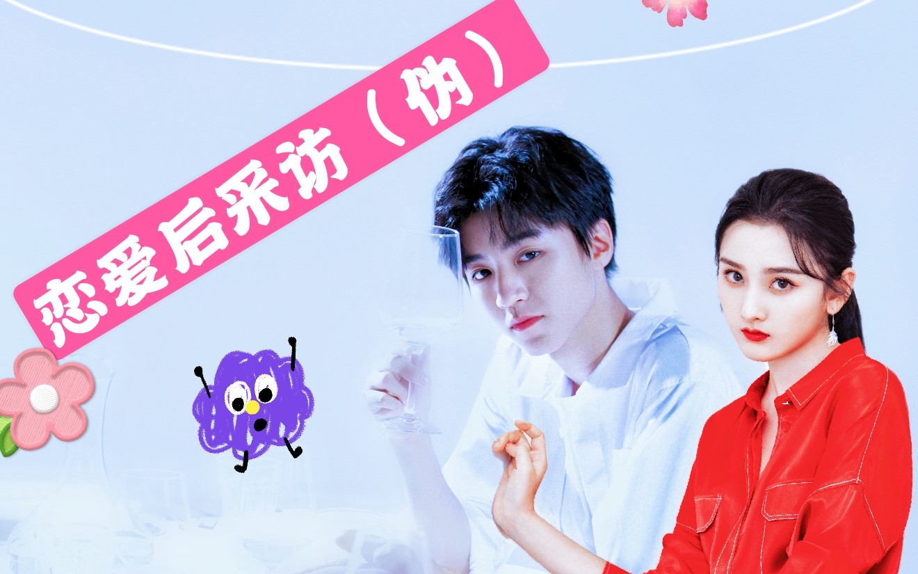 【郡主夫妇】巨甜伪恋爱后采访