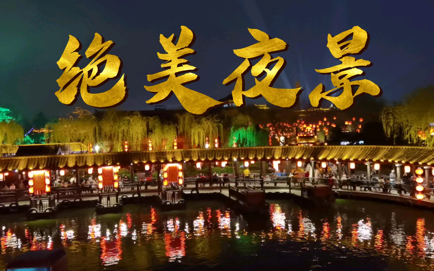 清明上河园vlog(绝美夜景在后面)