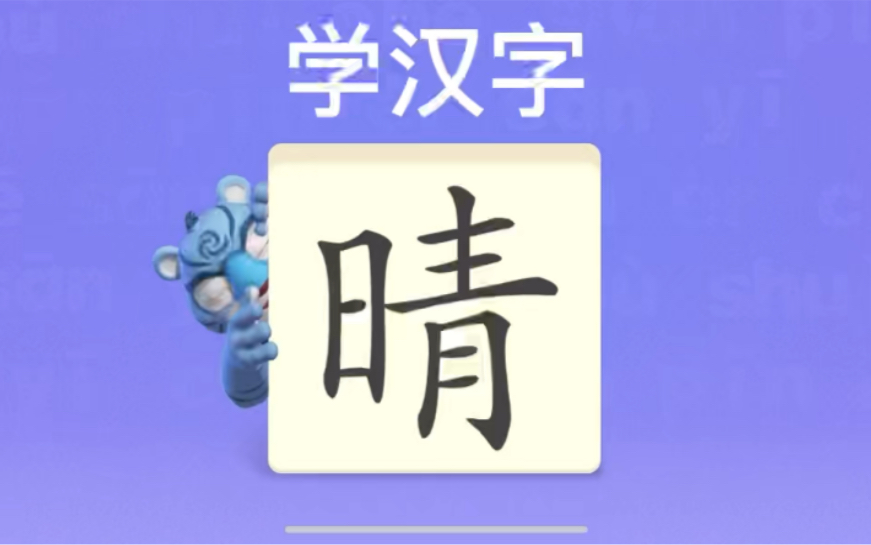 幼儿学汉字“晴”哔哩哔哩bilibili