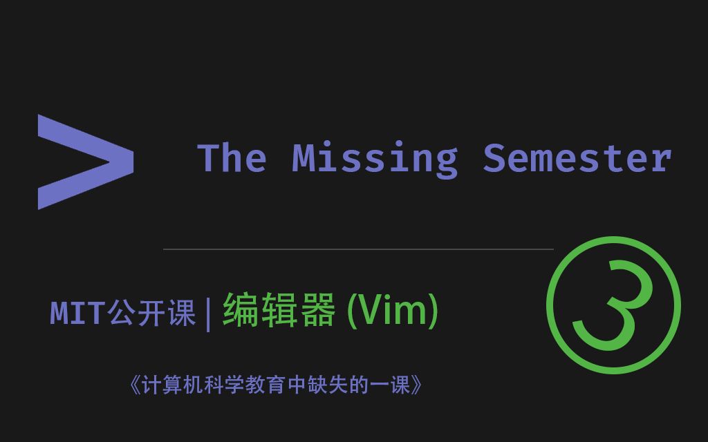 【中字】The Missing Semester 第3讲  编辑器 (Vim)  MIT 公开课(2020)哔哩哔哩bilibili