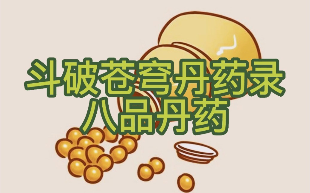 斗破苍穹丹药名录(八品丹药)哔哩哔哩bilibili