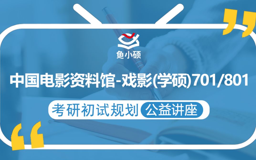 22中国电影资料馆戏剧与影视学学硕考研(中国电影资料馆戏影考研)701/801【考研规划初试公益讲座】鱼小硕专业课哔哩哔哩bilibili