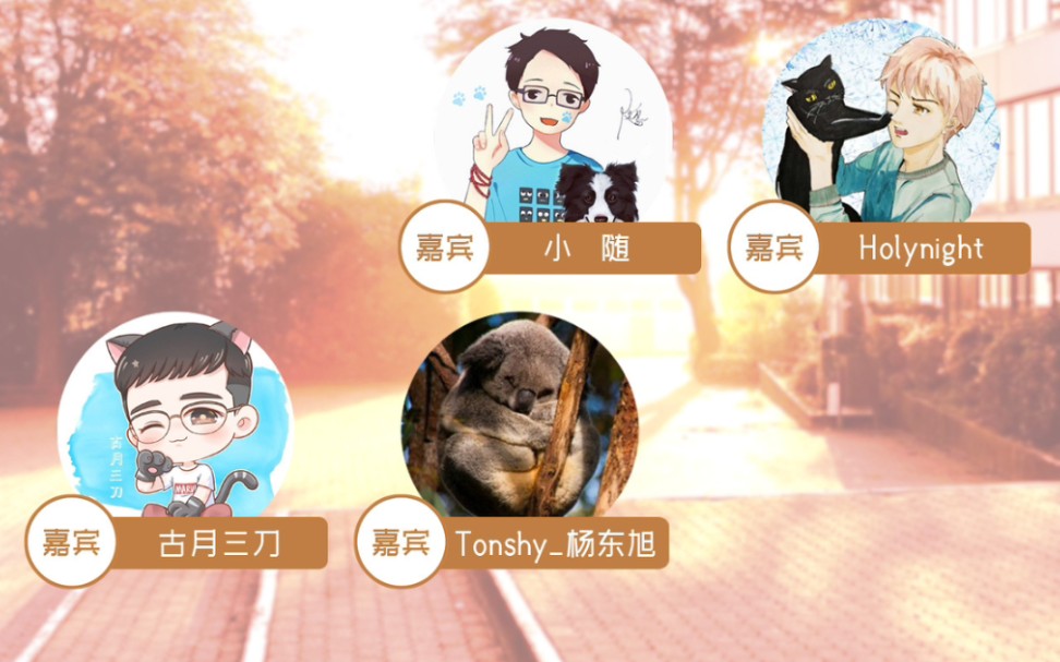 20200711pia戏蘑菇炒鱿鱼小随古月三刀杨东旭holynight