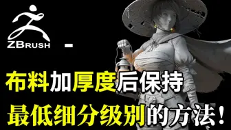 【干货小技巧课堂】ZBrush布料添加厚度后，保持最低细分级别的方法！ZB干货！ZB教程！新手向！