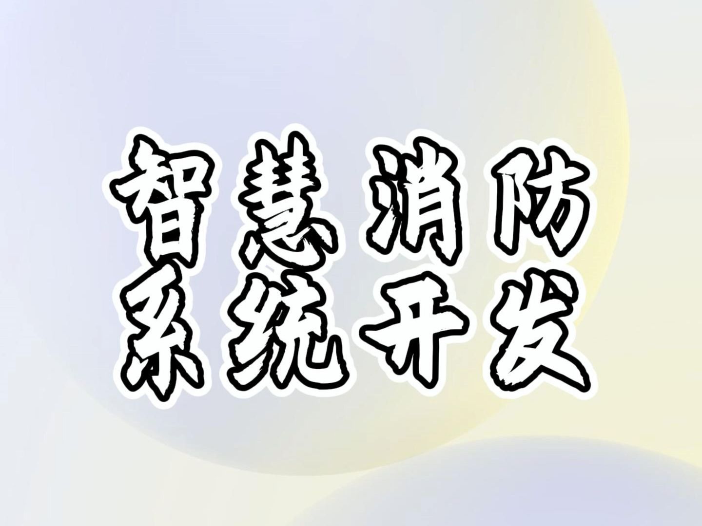 智慧消防数字大屏系统定制开发哔哩哔哩bilibili