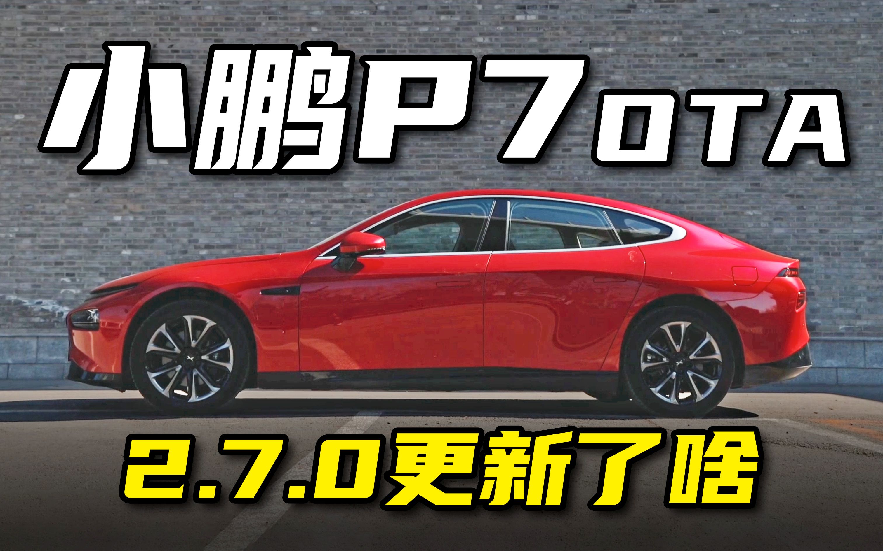 【上车走吧】OTA能让电车越开越新?小试小鹏P7正式版2.7.0系统哔哩哔哩bilibili