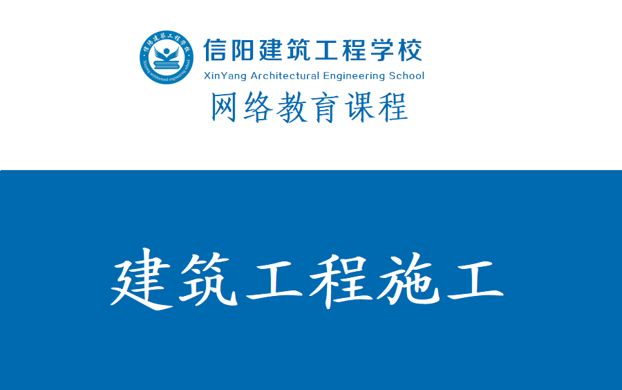 【信阳建校】建筑工程施工基础哔哩哔哩bilibili