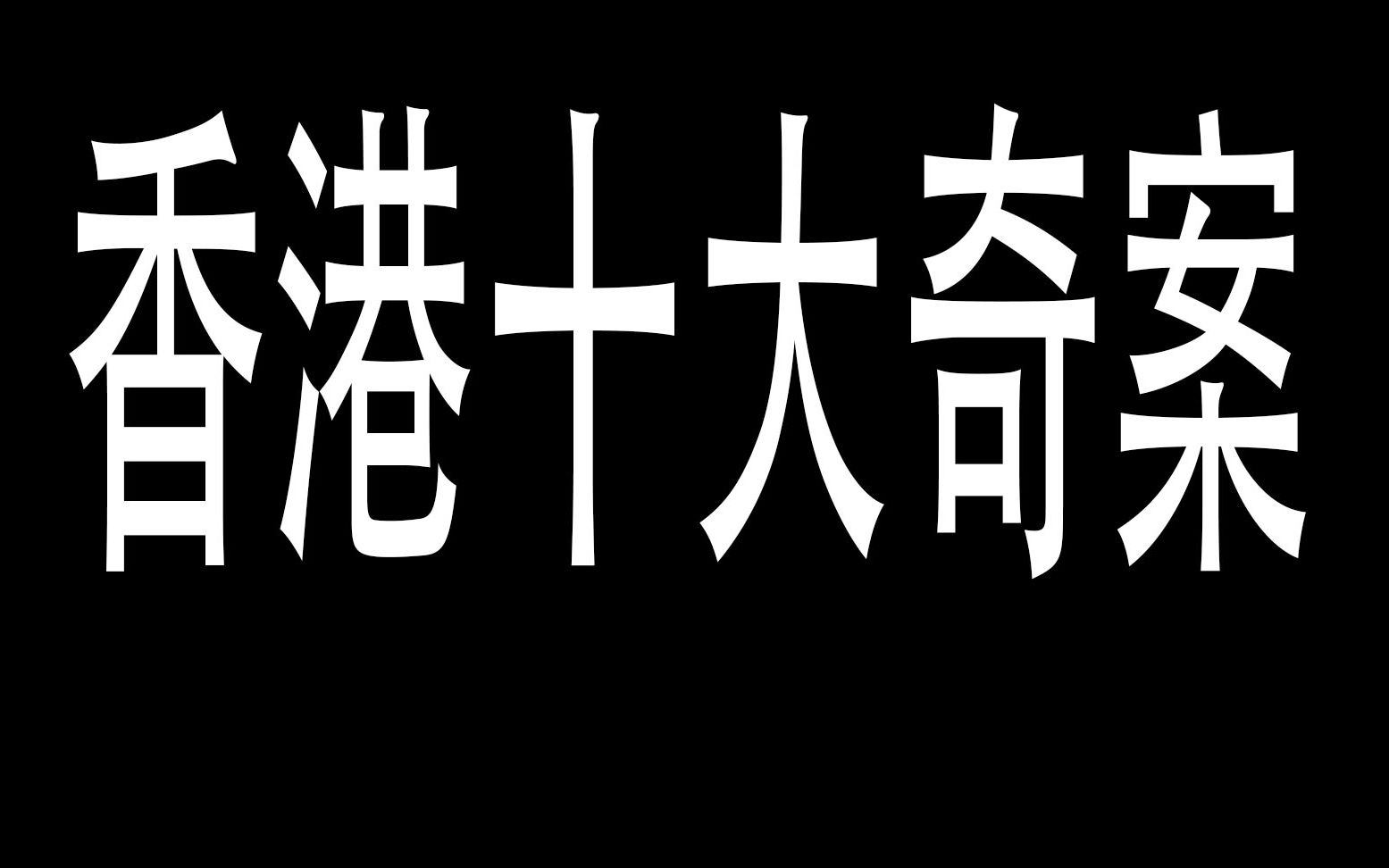 简单介绍香港十大奇案!人命在这些人眼里一文不值!哔哩哔哩bilibili