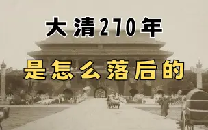 Download Video: 大清270年 中国是什么时候开始落后的？ 上半部分 小诺闲聊