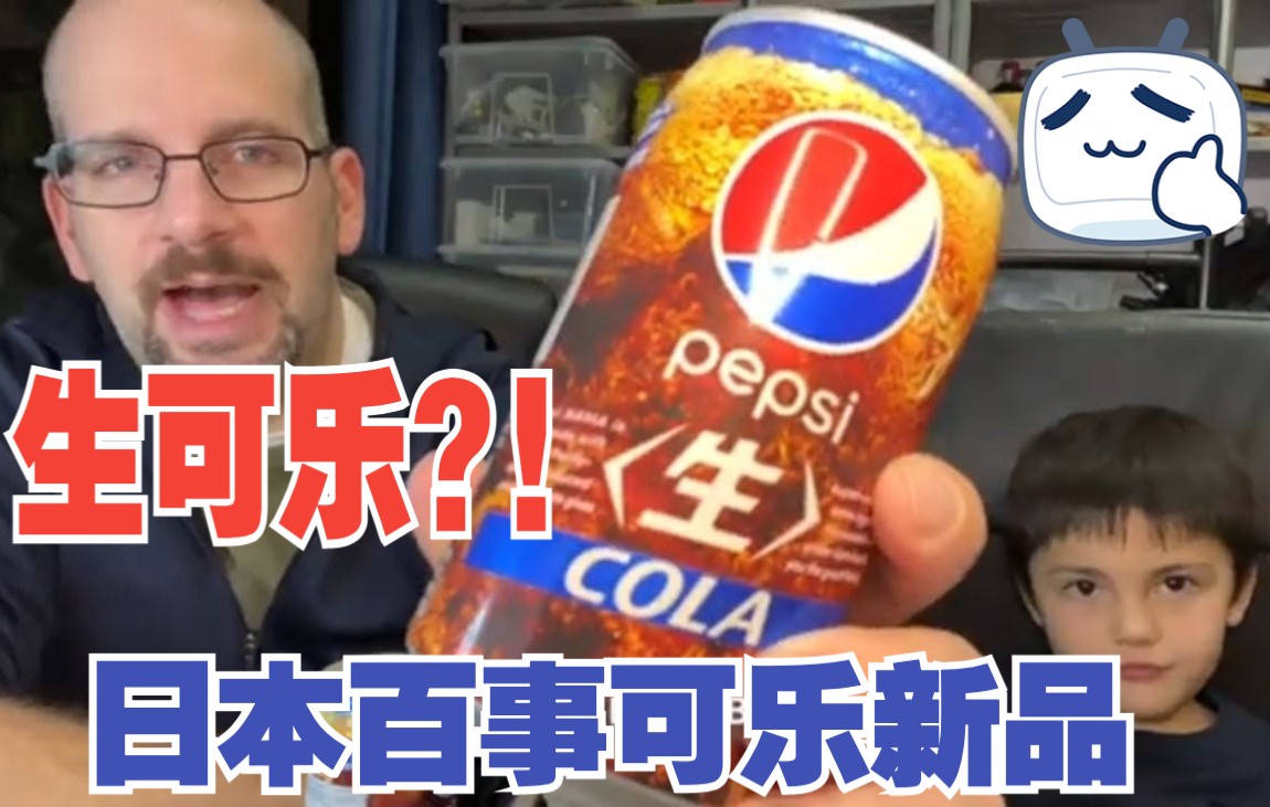 【周生可乐】百事可乐“生”可乐【中文】Pepsi Nama Cola哔哩哔哩bilibili