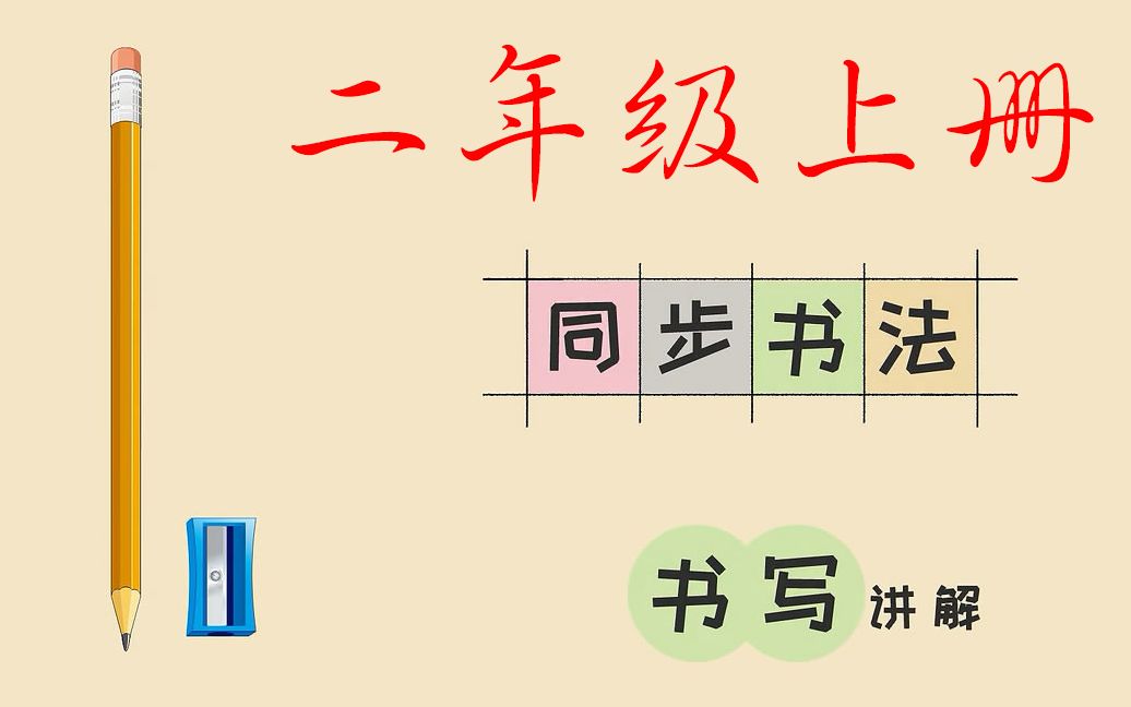 小学生硬笔书法二年级上册同步语文生字哔哩哔哩bilibili