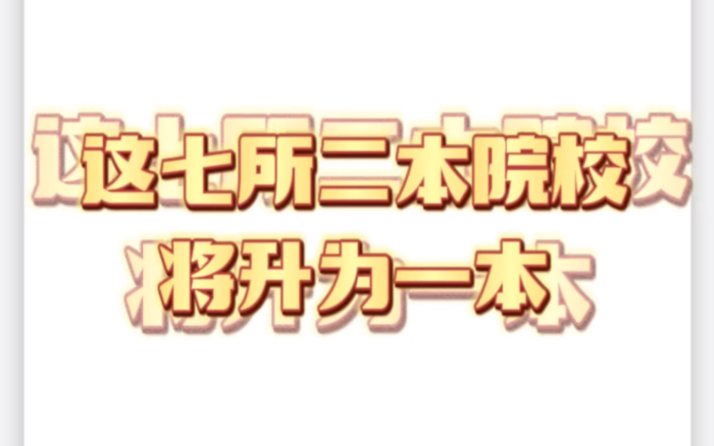 24考研er看过来,这7所院校将升一本,可以考虑“捡漏”!哔哩哔哩bilibili