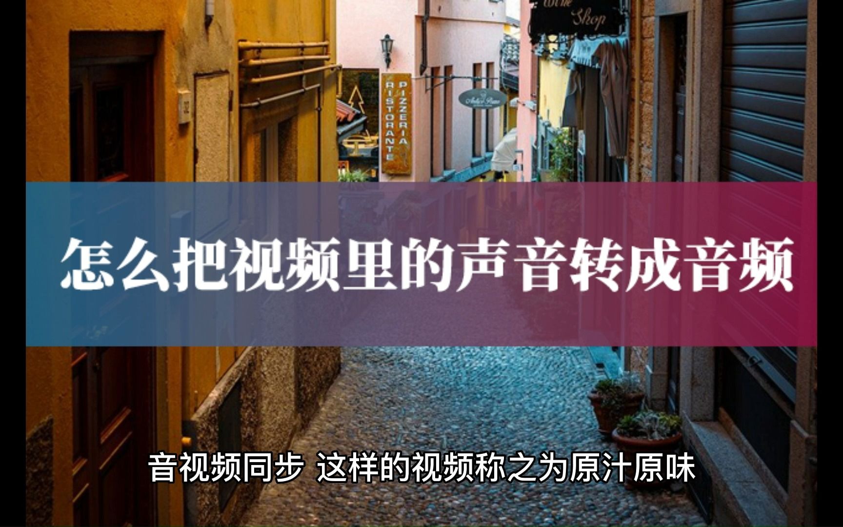 怎么把视频里的声音转成音频?手把手教你转换哔哩哔哩bilibili