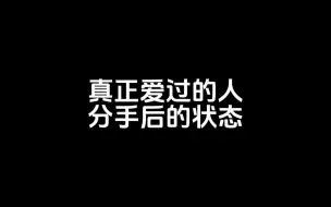 Download Video: 真正爱过的人分手后的状态，分手复合，分手挽回