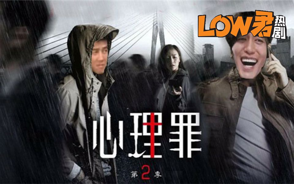 [图]【low君】带你吐槽《心理罪2》：改编很多的刑侦推理剧！