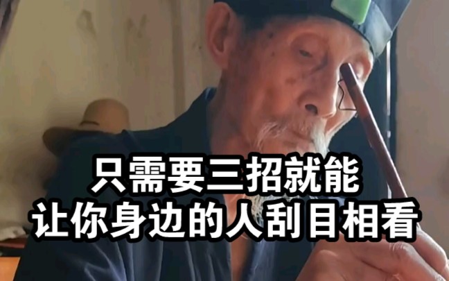 [图]只需要三招就能让你身边的人刮目相看