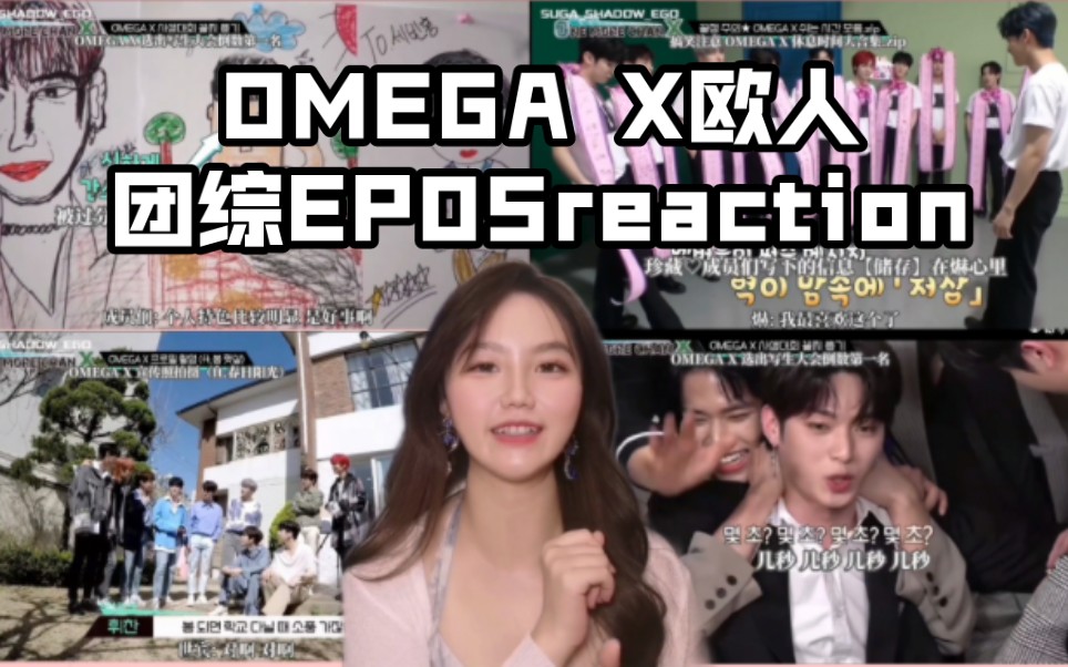 【OMEGA X欧人团综reaction】EP05/欧人画画/超现实派vs抽象幼儿派哔哩哔哩bilibili