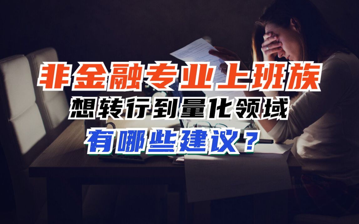 非金融专业上班族,想转行到量化领域,有哪些建议?哔哩哔哩bilibili