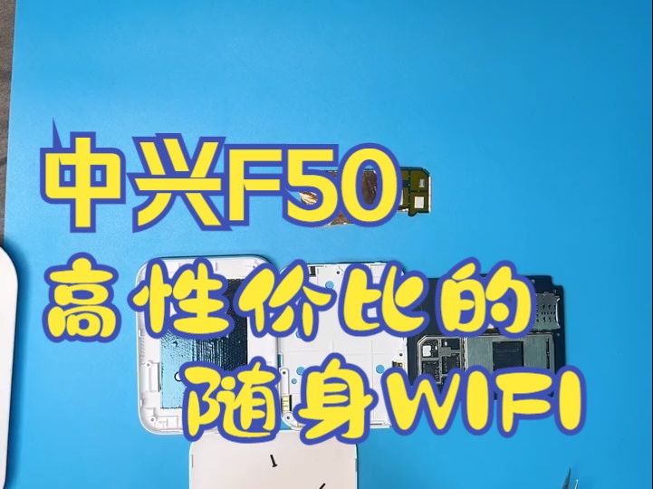 中兴F50 性价比颇高的一款,个人觉得还是比较好的唯一不足哔哩哔哩bilibili