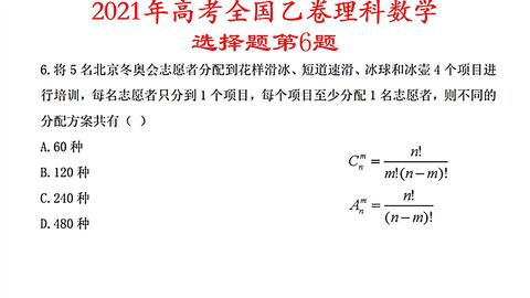 21年高考全国乙卷理科数学选择题第6题 排列组合问题 哔哩哔哩