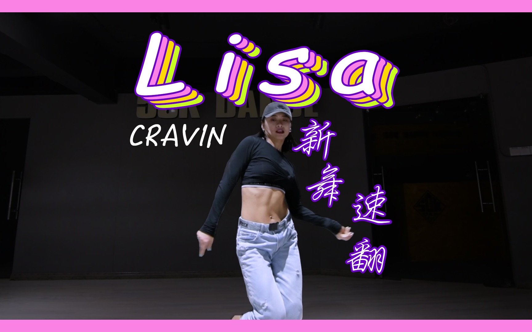 [图]【新舞速翻及分解】长沙五十刻 音音翻跳Lisa《Cravin》