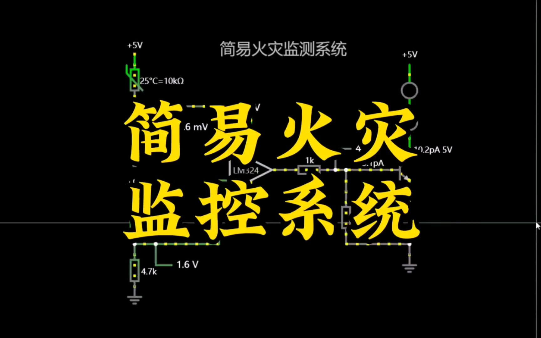 火灾监控系统,三极管电流放大电路,电子元器件之三极管应用哔哩哔哩bilibili